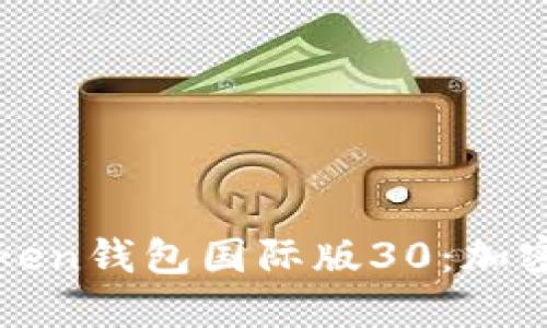 全面解读imToken钱包国际版30:加密资产安全之选