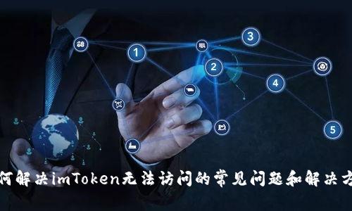 如何解决imToken无法访问的常见问题和解决方案