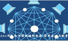 imToken钱包如何轻松赚取收益：实用攻略与投资提