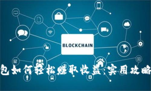 imToken钱包如何轻松赚取收益:实用攻略与投资提示