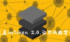 如何成功覆盖imToken 2.0，让你的数字资产更安全
