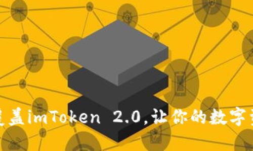 如何成功覆盖imToken 2.0,让你的数字资产更安全