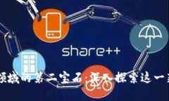 区块链领域的第二宝石：深入探索这一新兴技术