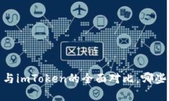深入解析：欧易与imToken的全面对比，哪些选择更