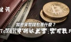 思考的与关键词轻松获取ImToken中的以太雾：实用