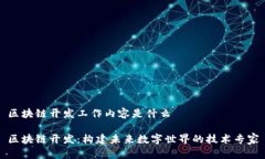 区块链开发工作内容是什么区块链开发：构建未