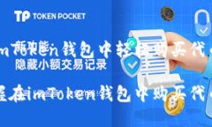 如何在imToken钱包中轻松购买代币轻松掌握在imT