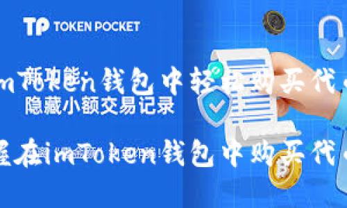 如何在imToken钱包中轻松购买代币
轻松掌握在imToken钱包中购买代币的技巧