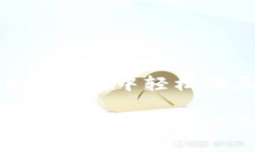 如何在imToken钱包中轻松购买代币
轻松掌握在imToken钱包中购买代币的技巧