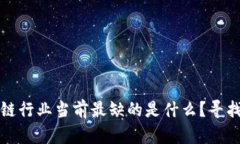 ### 区块链行业当前最缺的是什么？寻找发展新机