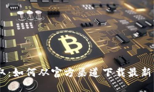 轻松获取:如何从官方渠道下载最新的Token