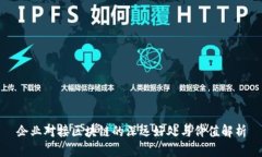企业对接区块链的深远好处与价值解析