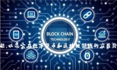 要探讨的内容是关于ImToken（一个流行的数字钱包