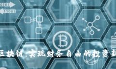 探索区块链：实现财务自由的投资新机遇