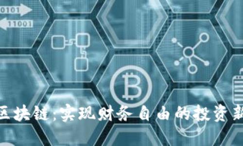 探索区块链:实现财务自由的投资新机遇