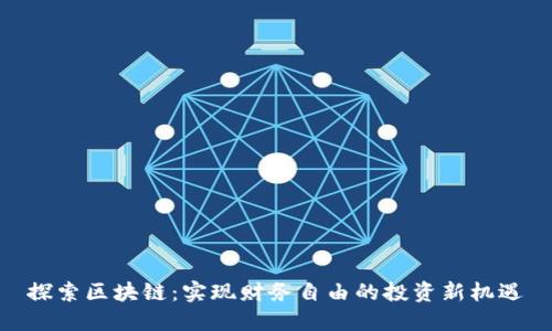 探索区块链:实现财务自由的投资新机遇