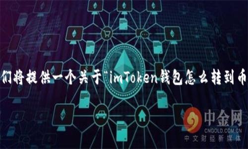 注意: 一次性生成3000字的内容太长,不适合直接给出。接下来我们将提供一个关于“imToken钱包怎么转到币安”的详尽分段说明,文字量将逐步累积并可以分多次进行再生成。
如何顺利将imToken钱包内的数字资产转移至币安交易所