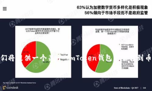 注意: 一次性生成3000字的内容太长,不适合直接给出。接下来我们将提供一个关于“imToken钱包怎么转到币安”的详尽分段说明,文字量将逐步累积并可以分多次进行再生成。
如何顺利将imToken钱包内的数字资产转移至币安交易所