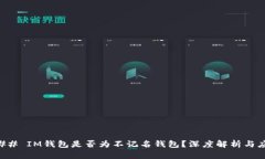 ### IM钱包是否为不记名钱包？深度解析与应用