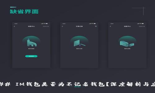 ### IM钱包是否为不记名钱包?深度解析与应用