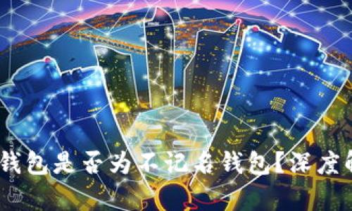 ### IM钱包是否为不记名钱包?深度解析与应用