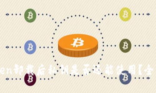 imtoken卸载后私钥是否还能使用?全面解析