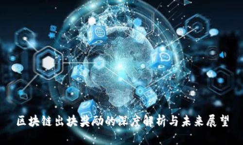 区块链出块奖励的深度解析与未来展望