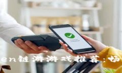 思考一个且的a href=＂最佳imToken链游游戏推荐：畅