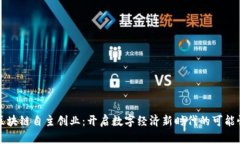 区块链自主创业：开启数字经济新时代的可能性