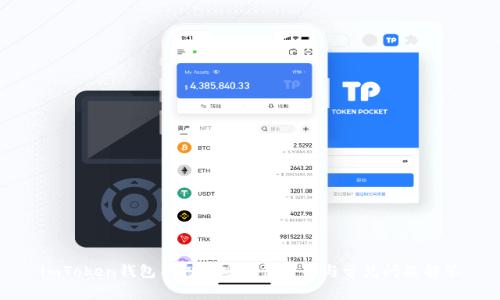 imToken钱包质押的安全性分析与常见问题解答