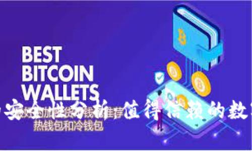 imToken钱包的安全性分析:值得信赖的数字资产管理工具