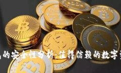 imToken钱包的安全性分析：值得信赖的数字资产管