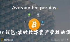 ImToken钱包：实时数字资产管理的便捷之选
