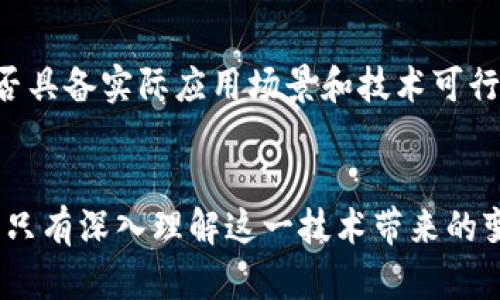 区块链是什么意思？揭开这一热议技术的神秘面纱
keywords区块链, 意义, 热点, 技术革新/keywords

什么是区块链？
区块链，听到这个词，很多人可能会想到比特币、虚拟货币或者是一些高深的技术概念。其实，区块链本身是一种全新的数据存储和传输方式。通过去中心化的设计，使得所有的数据都能被全球共享，但无法被随意篡改。换句话说，在区块链中，每个信息块就像是一个透明的账本，任何人都可以查看，但却只能通过特定的方式进行更新和修改。

区块链的基本构造
在深入理解区块链之前，让我们先了解一下它的基本构造。区块链由一系列“区块”组成，每个区块都包含了一定数量的数据。这些数据不仅仅是交易记录，也可以是任何类型的信息。在技术上，这些区块通过加密算法连接在一起，形成一条不可更改的链条。

每当一个新的信息块被加入时，网络中的所有参与者都会同步更新自己的账本。这种设计使得网络具备了极高的安全性和透明度，许多行业都开始探索区块链技术的应用价值，不仅限于金融服务。

区块链的工作原理
区块链的工作原理听起来可能有些复杂，但其实很简单。首先，用户发起一笔交易，该交易会被网络中的多个节点同时验证。经过验证后，这个交易信息会被打包成一个区块，并添加到链的末尾。

这整个过程是去中心化的，也就是不再靠某一个中心服务器来进行数据的处理和存储，而是由整个网络共同维护。这正是区块链与传统数据库最大的区别所在。更重要的是，一旦数据被记录在区块链中，就几乎无法被篡改，这为各个行业提供了前所未有的安全保障。

区块链的优势与挑战
区块链技术的优势在于其去中心化、透明性以及安全性。这些特点使得区块链在许多行业具有广泛的应用前景。然而，区块链并非没有挑战。

首先，区块链技术的普及需要大量的网络带宽和计算能力，对于能源的需求也很高。此外，由于区块链中的交易无法被修改，这意味着一旦出现错误便很难纠正。这在某些情况下可能会导致不必要的损失。

在法律和监管方面，区块链技术的灵活性也使得各国政府目前尚未形成统一的标准和监管政策。这种不确定性可能会对用户的信心造成一定的影响。

区块链当前的应用领域
如今，区块链技术已经逐渐渗透到多个行业，如金融、物流、医疗、房地产、版权保护等。

在金融行业，区块链可以实现快速、安全的跨境支付，降低交易成本。很多银行和金融机构都已经开始尝试用区块链来重塑传统金融服务。

在物流领域，区块链可以确保货物信息的真实性与透明度，避免了假冒伪劣商品的出现。特别是在全球贸易中，区块链可以大大简化评估和审核的过程。

医疗行业也在积极探索区块链技术，通过将患者的健康记录存储在区块链上，不仅能提升患者隐私保护，还能提高医疗数据的共享效率。

为什么区块链成为热议的话题？
随着越来越多的公司和国家开始探索区块链技术，市场的关注度也越来越高。许多人认为，区块链将颠覆传统的商业模式，带来前所未有的机遇。这种期望促使区块链成为热议的话题，吸引了无数创造者、投资者和决策者的眼球。

未来区块链的发展前景
在未来，区块链有着巨大的发展空间。随着技术的逐步成熟，越来越多的行业将能够从中受益。我们可能会看到一个更加去中心化和透明的社会，这将改变我们的生活和工作方式。

当然，随着区块链的普及，如何解决其面临的技术难题和法律问题将是未来发展的关键。只有当这些问题得到有效解决，区块链技术才能真正实现其潜力。

相关问题探讨

h4问题一：区块链技术会对传统行业造成哪些影响？/h4
区块链技术可能会对传统行业造成深远的影响。在金融领域，区块链有望取代传统的银行机构，实现更加快速和低成本的交易。不过，这也意味着传统银行需要进行业务模式的调整，以适应这个新兴的生态。类似的，物流、医疗等行业将面临一场技术革命，各家公司需要适应并利用区块链来提升自身的竞争力。

h4问题二：如何看待区块链在未来的投资潜力？/h4
区块链技术的投资潜力不容小觑。越来越多的风险投资公司和机构开始加大对区块链项目的投资，但这也伴随着不小的风险。在考虑投资时，了解项目是否具备实际应用场景和技术可行性无疑是非常重要的。同时，也需要警惕一些夸大宣传的项目，以免造成不必要的财务损失。

总结
总的来说，区块链是一项颇具潜力的技术，它将逐步渗透至我们的生活和工作中。无论是投资者还是普通用户，了解区块链及其应用已成为一项必备技能。只有深入理解这一技术带来的变革，才能在未来的数字经济中立于不败之地。
