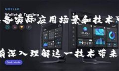 区块链是什么意思？揭开这一热议技术的神秘面
