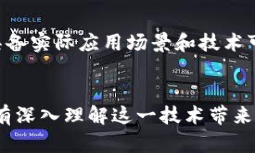 区块链是什么意思？揭开这一热议技术的神秘面纱
keywords区块链, 意义, 热点, 技术革新/keywords

什么是区块链？
区块链，听到这个词，很多人可能会想到比特币、虚拟货币或者是一些高深的技术概念。其实，区块链本身是一种全新的数据存储和传输方式。通过去中心化的设计，使得所有的数据都能被全球共享，但无法被随意篡改。换句话说，在区块链中，每个信息块就像是一个透明的账本，任何人都可以查看，但却只能通过特定的方式进行更新和修改。

区块链的基本构造
在深入理解区块链之前，让我们先了解一下它的基本构造。区块链由一系列“区块”组成，每个区块都包含了一定数量的数据。这些数据不仅仅是交易记录，也可以是任何类型的信息。在技术上，这些区块通过加密算法连接在一起，形成一条不可更改的链条。

每当一个新的信息块被加入时，网络中的所有参与者都会同步更新自己的账本。这种设计使得网络具备了极高的安全性和透明度，许多行业都开始探索区块链技术的应用价值，不仅限于金融服务。

区块链的工作原理
区块链的工作原理听起来可能有些复杂，但其实很简单。首先，用户发起一笔交易，该交易会被网络中的多个节点同时验证。经过验证后，这个交易信息会被打包成一个区块，并添加到链的末尾。

这整个过程是去中心化的，也就是不再靠某一个中心服务器来进行数据的处理和存储，而是由整个网络共同维护。这正是区块链与传统数据库最大的区别所在。更重要的是，一旦数据被记录在区块链中，就几乎无法被篡改，这为各个行业提供了前所未有的安全保障。

区块链的优势与挑战
区块链技术的优势在于其去中心化、透明性以及安全性。这些特点使得区块链在许多行业具有广泛的应用前景。然而，区块链并非没有挑战。

首先，区块链技术的普及需要大量的网络带宽和计算能力，对于能源的需求也很高。此外，由于区块链中的交易无法被修改，这意味着一旦出现错误便很难纠正。这在某些情况下可能会导致不必要的损失。

在法律和监管方面，区块链技术的灵活性也使得各国政府目前尚未形成统一的标准和监管政策。这种不确定性可能会对用户的信心造成一定的影响。

区块链当前的应用领域
如今，区块链技术已经逐渐渗透到多个行业，如金融、物流、医疗、房地产、版权保护等。

在金融行业，区块链可以实现快速、安全的跨境支付，降低交易成本。很多银行和金融机构都已经开始尝试用区块链来重塑传统金融服务。

在物流领域，区块链可以确保货物信息的真实性与透明度，避免了假冒伪劣商品的出现。特别是在全球贸易中，区块链可以大大简化评估和审核的过程。

医疗行业也在积极探索区块链技术，通过将患者的健康记录存储在区块链上，不仅能提升患者隐私保护，还能提高医疗数据的共享效率。

为什么区块链成为热议的话题？
随着越来越多的公司和国家开始探索区块链技术，市场的关注度也越来越高。许多人认为，区块链将颠覆传统的商业模式，带来前所未有的机遇。这种期望促使区块链成为热议的话题，吸引了无数创造者、投资者和决策者的眼球。

未来区块链的发展前景
在未来，区块链有着巨大的发展空间。随着技术的逐步成熟，越来越多的行业将能够从中受益。我们可能会看到一个更加去中心化和透明的社会，这将改变我们的生活和工作方式。

当然，随着区块链的普及，如何解决其面临的技术难题和法律问题将是未来发展的关键。只有当这些问题得到有效解决，区块链技术才能真正实现其潜力。

相关问题探讨

h4问题一：区块链技术会对传统行业造成哪些影响？/h4
区块链技术可能会对传统行业造成深远的影响。在金融领域，区块链有望取代传统的银行机构，实现更加快速和低成本的交易。不过，这也意味着传统银行需要进行业务模式的调整，以适应这个新兴的生态。类似的，物流、医疗等行业将面临一场技术革命，各家公司需要适应并利用区块链来提升自身的竞争力。

h4问题二：如何看待区块链在未来的投资潜力？/h4
区块链技术的投资潜力不容小觑。越来越多的风险投资公司和机构开始加大对区块链项目的投资，但这也伴随着不小的风险。在考虑投资时，了解项目是否具备实际应用场景和技术可行性无疑是非常重要的。同时，也需要警惕一些夸大宣传的项目，以免造成不必要的财务损失。

总结
总的来说，区块链是一项颇具潜力的技术，它将逐步渗透至我们的生活和工作中。无论是投资者还是普通用户，了解区块链及其应用已成为一项必备技能。只有深入理解这一技术带来的变革，才能在未来的数字经济中立于不败之地。