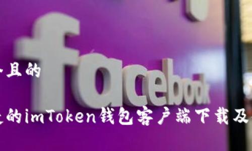 思考一个且的
安全便捷的imToken钱包客户端下载及使用指南