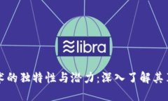 区块链技术的独特性与潜力：深入了解其革命性