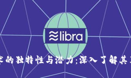区块链技术的独特性与潜力:深入了解其革命性特征