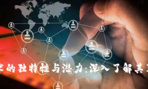 区块链技术的独特性与潜力:深入了解其革命性特征