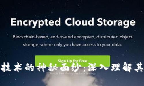 揭开区块链中心技术的神秘面纱：深入理解其核心概念与价值
