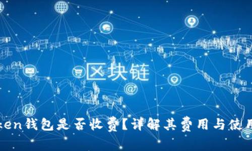 imToken钱包是否收费？详解其费用与使用体验