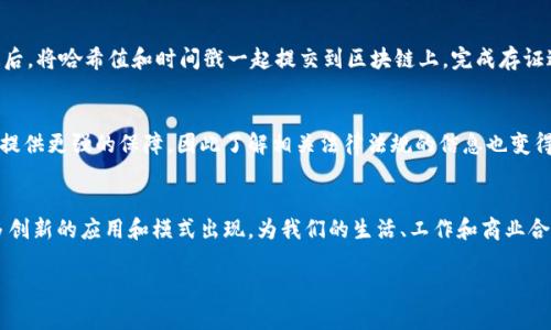 什么是区块链存证信息？
在当今数字化的时代，信息的存证变得越来越重要。不论是法律文件、交易记录，还是个人文件，我们都希望能够确保这些信息的真实性和不可篡改性。区块链存证信息正是为了满足这样的需求而诞生的。

简单来说，区块链存证信息是指利用区块链技术，将特定信息（例如文档、交易、事件等）的指纹（即哈希值）存储在区块链上。这样做就能够确保所存信息的完整性和真实性，因为区块链的分布式特性使得其数据几乎无法被篡改或删除。每一个区块都与前一个区块相连，任何对历史数据的修改都必须通过复杂的计算和全体网络节点的共识，这意味着一旦信息存储在区块链上，就几乎无法改变。

区块链存证信息的原理
要理解区块链存证信息的原理，首先需要了解区块链的基础概念。区块链是一种分布式账本技术，数据在区块链中以块的形式存储，每个块中都包含了一系列的交易记录。这些区块通过密码学方法串联在一起，形成一个连续的链。当一项新的交易发生时，它会被打包到一个新的区块中，并通过网络中的多个节点进行验证，这个过程被称为“共识机制”。

在存证的过程中，首先需要创建信息的哈希值。哈希算法可以将任意长的输入数据转换成定长的输出，且这个过程是不可逆的。因此，即使原始信息很长，哈希值也相对较短，并且只要原始信息有细微的变化，生成的哈希值就会完全不同。这个哈希值会与时间戳一起被存储到区块链上。

为什么选择区块链存证信息？
相对于传统的存证方式，区块链存证信息具有多重优势。首先，它的透明性和可追溯性都相当高。任何人在区块链上找到某个记录后，都可以验证其真实性，因为区块链是一个公开的账本，所有的交易记录都能被任何人查看。其次，数据的安全性得到了保障。由于区块链的每个节点都有一份完整的账本副本，即便其中某个节点遭到攻击，整体的数据仍然能够得到保护。此外，区块链存证信息的过程既快捷又高效，省去了传统存证中可能需要的繁琐流程。

区块链存证信息的应用场景
区块链存证信息的应用场景非常广泛，几乎渗透到各行各业。比如，在法律领域，合同和协议的签署可以通过区块链进行存证，这样可以在纠纷发生时提供有力的证据支持。在金融领域，可以将交易记录实时存证，以降低欺诈行为的发生。在知识产权方面，艺术作品和创意内容也可以通过区块链进行版权寻证，确保创作者的权益得以保障。

如何实现区块链存证信息？
要实现区块链存证信息，个人或企业通常需要以下步骤：首先，选择合适的区块链平台。不同的区块链平台具有不同的特性和优势。其次，使用哈希算法对要存证的信息进行处理，生成唯一的哈希值。最后，将哈希值和时间戳一起提交到区块链上，完成存证过程。在这个过程中，用户需要确保操作的每一个步骤都是准确与合规的。

存证信息的法律性
在许多国家和地区，区块链存证信息已经被逐渐认可为法律证据。随着区块链技术的不断发展，越来越多的法律法规开始适应这一新兴技术。在某些情况下，法律层面上的认可能够为区块链存证信息提供更强的保障，因此了解相关法律法规的信息也变得尤为重要。

总结与展望
区块链存证信息的出现，为传统存证模式吹入了一缕新风。其高安全性、透明性以及高效性，使得其在众多行业领域中都有了非常广泛的应用前景。随着对区块链技术理解的深入，未来将会有越来越多创新的应用和模式出现，为我们的生活、工作和商业合作提供更为便捷和安全的保障。

详解区块链存证信息的特点与应用