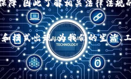 什么是区块链存证信息？
在当今数字化的时代，信息的存证变得越来越重要。不论是法律文件、交易记录，还是个人文件，我们都希望能够确保这些信息的真实性和不可篡改性。区块链存证信息正是为了满足这样的需求而诞生的。

简单来说，区块链存证信息是指利用区块链技术，将特定信息（例如文档、交易、事件等）的指纹（即哈希值）存储在区块链上。这样做就能够确保所存信息的完整性和真实性，因为区块链的分布式特性使得其数据几乎无法被篡改或删除。每一个区块都与前一个区块相连，任何对历史数据的修改都必须通过复杂的计算和全体网络节点的共识，这意味着一旦信息存储在区块链上，就几乎无法改变。

区块链存证信息的原理
要理解区块链存证信息的原理，首先需要了解区块链的基础概念。区块链是一种分布式账本技术，数据在区块链中以块的形式存储，每个块中都包含了一系列的交易记录。这些区块通过密码学方法串联在一起，形成一个连续的链。当一项新的交易发生时，它会被打包到一个新的区块中，并通过网络中的多个节点进行验证，这个过程被称为“共识机制”。

在存证的过程中，首先需要创建信息的哈希值。哈希算法可以将任意长的输入数据转换成定长的输出，且这个过程是不可逆的。因此，即使原始信息很长，哈希值也相对较短，并且只要原始信息有细微的变化，生成的哈希值就会完全不同。这个哈希值会与时间戳一起被存储到区块链上。

为什么选择区块链存证信息？
相对于传统的存证方式，区块链存证信息具有多重优势。首先，它的透明性和可追溯性都相当高。任何人在区块链上找到某个记录后，都可以验证其真实性，因为区块链是一个公开的账本，所有的交易记录都能被任何人查看。其次，数据的安全性得到了保障。由于区块链的每个节点都有一份完整的账本副本，即便其中某个节点遭到攻击，整体的数据仍然能够得到保护。此外，区块链存证信息的过程既快捷又高效，省去了传统存证中可能需要的繁琐流程。

区块链存证信息的应用场景
区块链存证信息的应用场景非常广泛，几乎渗透到各行各业。比如，在法律领域，合同和协议的签署可以通过区块链进行存证，这样可以在纠纷发生时提供有力的证据支持。在金融领域，可以将交易记录实时存证，以降低欺诈行为的发生。在知识产权方面，艺术作品和创意内容也可以通过区块链进行版权寻证，确保创作者的权益得以保障。

如何实现区块链存证信息？
要实现区块链存证信息，个人或企业通常需要以下步骤：首先，选择合适的区块链平台。不同的区块链平台具有不同的特性和优势。其次，使用哈希算法对要存证的信息进行处理，生成唯一的哈希值。最后，将哈希值和时间戳一起提交到区块链上，完成存证过程。在这个过程中，用户需要确保操作的每一个步骤都是准确与合规的。

存证信息的法律性
在许多国家和地区，区块链存证信息已经被逐渐认可为法律证据。随着区块链技术的不断发展，越来越多的法律法规开始适应这一新兴技术。在某些情况下，法律层面上的认可能够为区块链存证信息提供更强的保障，因此了解相关法律法规的信息也变得尤为重要。

总结与展望
区块链存证信息的出现，为传统存证模式吹入了一缕新风。其高安全性、透明性以及高效性，使得其在众多行业领域中都有了非常广泛的应用前景。随着对区块链技术理解的深入，未来将会有越来越多创新的应用和模式出现，为我们的生活、工作和商业合作提供更为便捷和安全的保障。

详解区块链存证信息的特点与应用