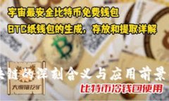 区块链的深刻含义与应用前景解析