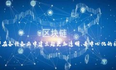 区块链号召力是一个相对较新的概念，涉及区块