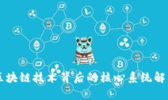 区块链技术背后的核心系统解析