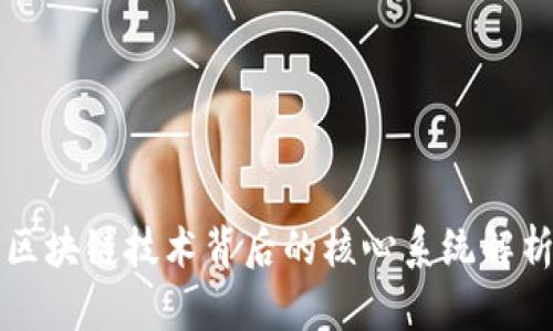 区块链技术背后的核心系统解析