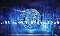 在数字货币世界中，钱包的安全性和使用便捷性