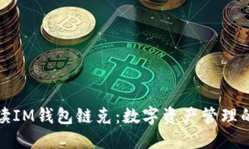 全面解读IM钱包链克:数字资产管理的新选择